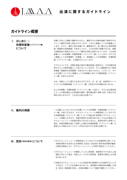 出演に関するガイドライン ガイドライン概要