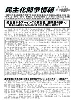 組合員からブーイングの東労組「反弾圧の闘い」!