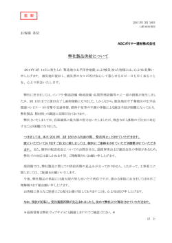 重 要 弊社製品供給について