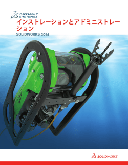 インストレーションとアドミニストレー ション