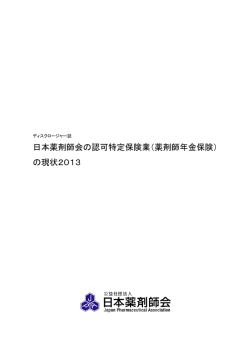 日本薬剤師会の認可特定保険業（薬剤師年金保険） の現状2013