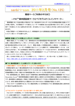 環境マークご利用の手引き① ―FSCTM 森林認証紙マークとベジタブル