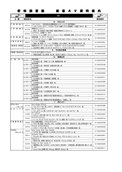 若 林 図 書 館 新 着 A V 資 料 案 内