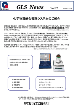 GLS News Vol.72（化学物質総合管理システム）