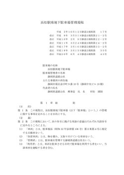 浜松駅南地下駐車場管理規程