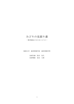 みどりの見張り番