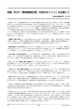 特集「BCP（事業継続計画）作成のポイント」を企画して