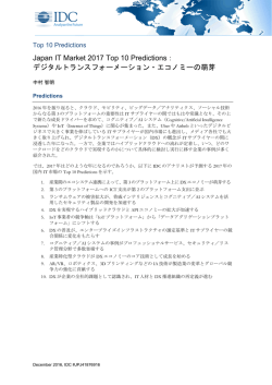Japan IT Market 2017 Top 10 Predictions： デジタルトランス