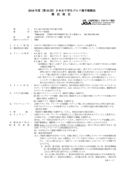2016 年度（第 53 回）日本女子学生ゴルフ選手権競技 競 技 規 定