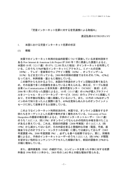 - 1 - 「児童インターネット犯罪に対する官民連携による取組み」 渡辺弘美