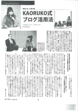 ビジネスマンや芸能人のブログが、 情報