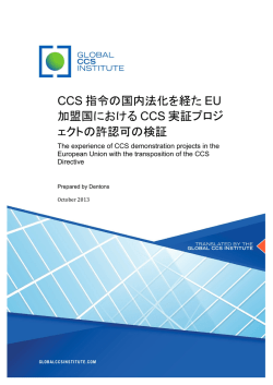 CCS 指令の国内法化を経た EU 加盟国における CCS 実証プロジ ェクト
