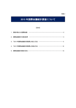 2015 年国際会議統計調査について
