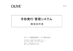 手形発行･管理システム - オリーブ情報処理サービス
