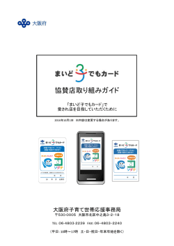 協賛店取り組みガイド - まいど子でもカード