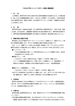 ぐるなび PRO メンバーサポート事業 募集要項