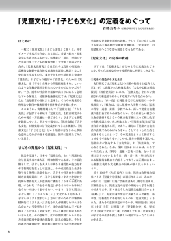 「児童文化」・「子ども文化」の定義をめぐって