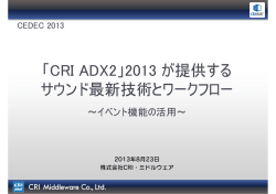 「CRI ADX2」2013が提供するサウンド最新技術と