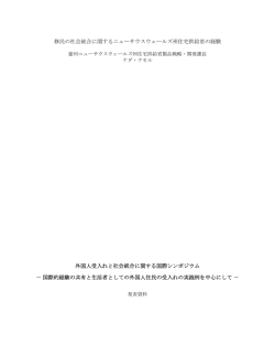 移民の社会統合に関するニューサウスウェールズ州住宅供給省の経験