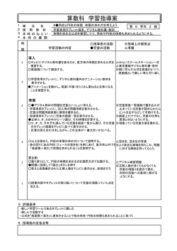 算数科 学習指導案 - 富士ソフト株式会社
