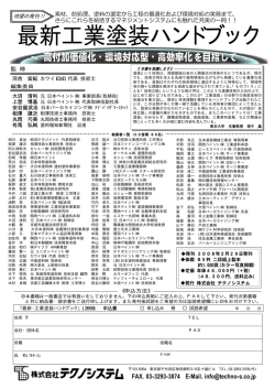 最新・工業塗装ハンドブック - JCOT日本塗装技術協会