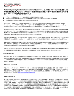 Platform Specialty Products Corporation（プラットフォーム社、米国） が