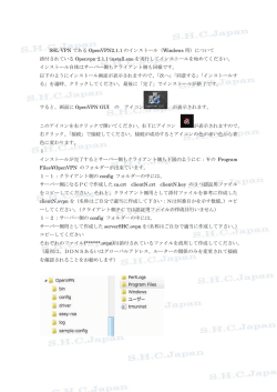 SSL-VPN である OpenVPN2.1.1 のインストール（Windows 用）について