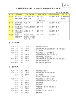 日本環境安全事業  における PCB 廃棄物処理事業の現況