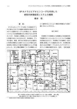 IPカメラとビデオエンコーダを利用した 病院内映像配信システムの構築