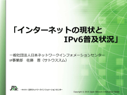 IPv6を取り巻く状況 - IPv4の状況、IPv6アドレスポリシの状況-
