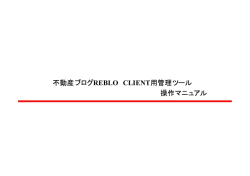 不動産ブログREBLO CLIENT用管理ツール 操作マニュアル