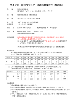 第12回 町田市マスターズ水泳競技大会（長水路）