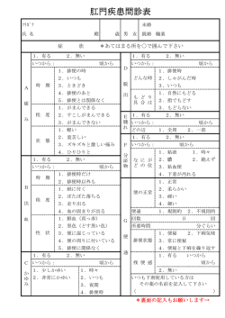 肛門疾患問診表