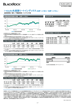 i-mizuho先進国リートインデックス（為替ヘッジあり／為替ヘッジなし）