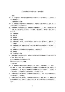 浜松市附属機関の会議の公開に関する要綱(PDF:17KB)