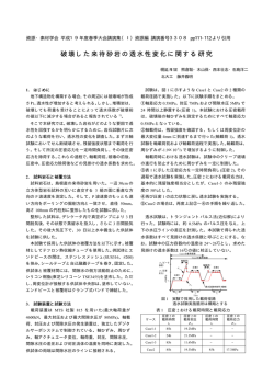 破壊した来待砂岩の透水性変化に関する研究