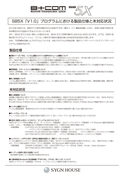 SB5X「V1.0」プログラムにおける製品仕様と未対応状況
