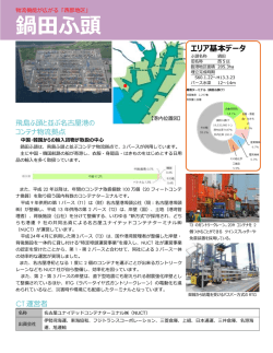 鍋田ふ頭 - 名古屋港のホームページ