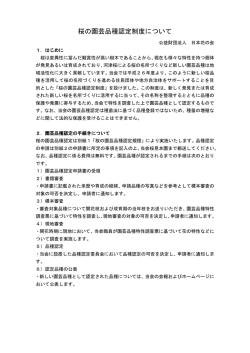 桜の園芸品種認定制度について