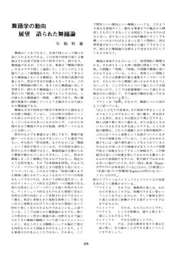 語られた舞踊論&hellip;