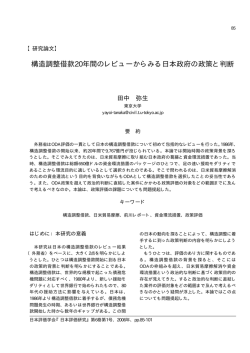 構造調整借款20年間のレビューからみる日本政府の政策と判断