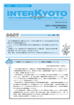 社団法人 京都府情報産業協会 『京都デジタル疏水ネットワーク(仮称)の