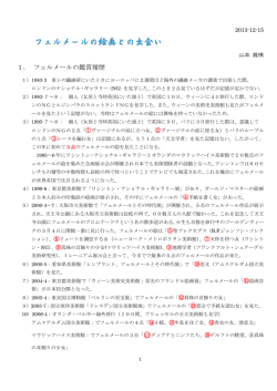 1． フェルメールの鑑賞履歴 - WordPress.com