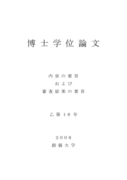 博 士 学 位 論 文