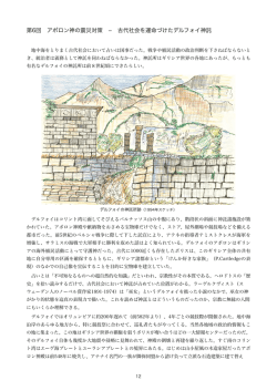 第6回 アポロン神の震災対策 古代社会を運命づけたデルフォイ神託