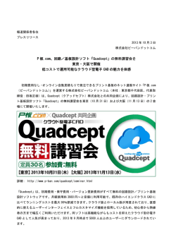 P 板.com、回路／基板設計ソフト「 Quadcept」の無料講習会を 東京