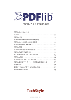 PDFlib カタログ2015 年版