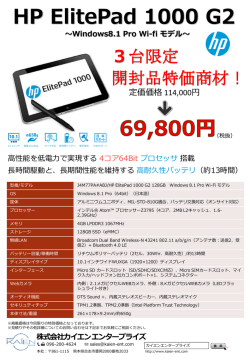 HP ElitePad 1000 G2 ～Windows8.1 Pro Wi