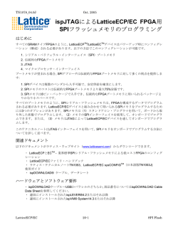 ispJTAGによるLatticeECP/EC FPGA用 SPIフラッシュメモリの