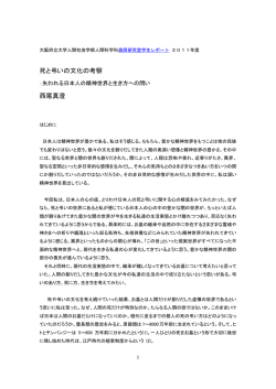 死と弔いの文化の考察 西尾真澄 - Lifestudies.Org